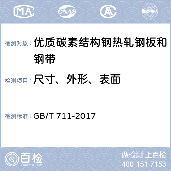 尺寸、外形、表面 《优质碳素结构钢热轧钢板和钢带》 GB/T 711-2017 6