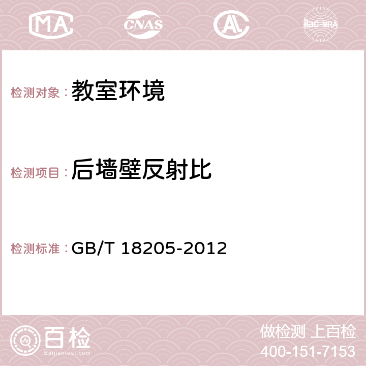 后墻壁反射比 學校衛生綜合評價 GB/T 18205-2012