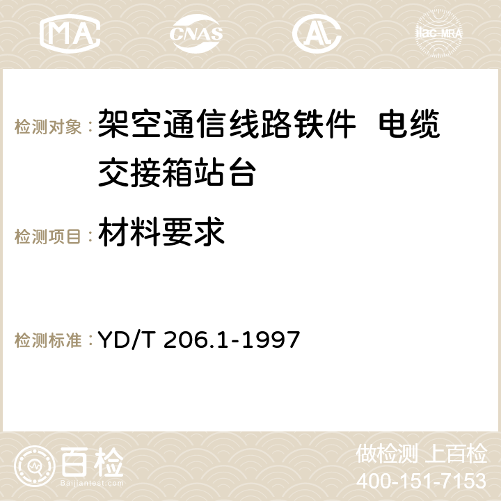 材料要求 架空通信线路铁件 电缆交接箱站台 YD/T 206.1-1997 3.1
3.2
3.9