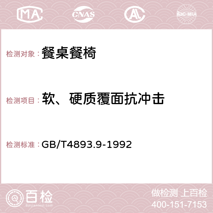 软、硬质覆面抗冲击 家具表面漆膜抗冲击测定法 GB/T4893.9-1992