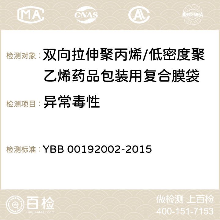 异常毒性 双向拉伸聚丙烯/低密度聚乙烯药用复合膜、袋 YBB 00192002-2015