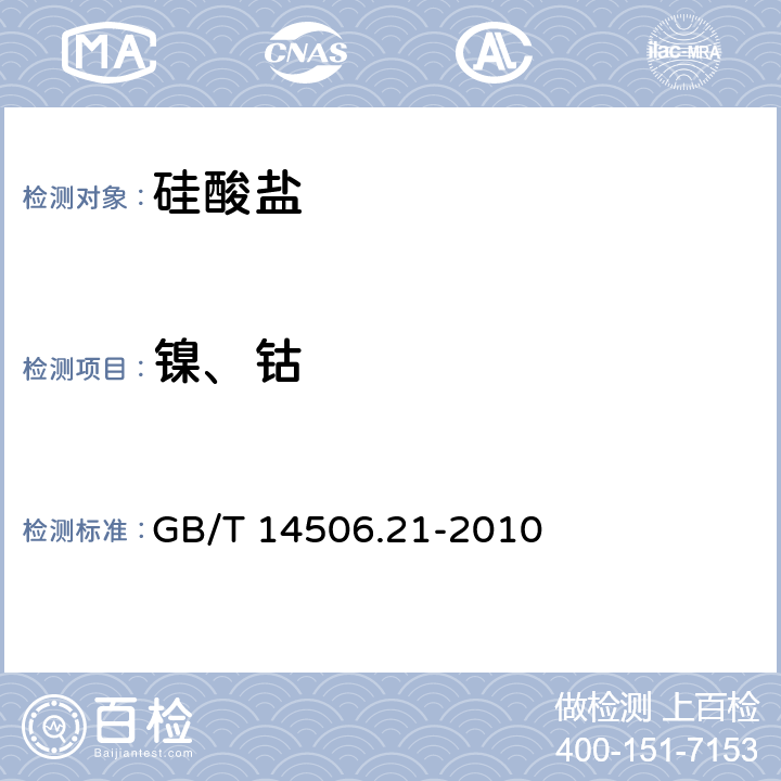 镍、钴 硅酸盐岩石化学分析方法第21部分:镍和钴量测定 GB/T 14506.21-2010