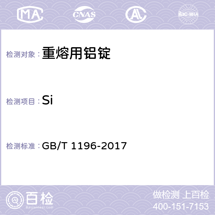 Si 重熔用铝锭 GB/T 1196-2017