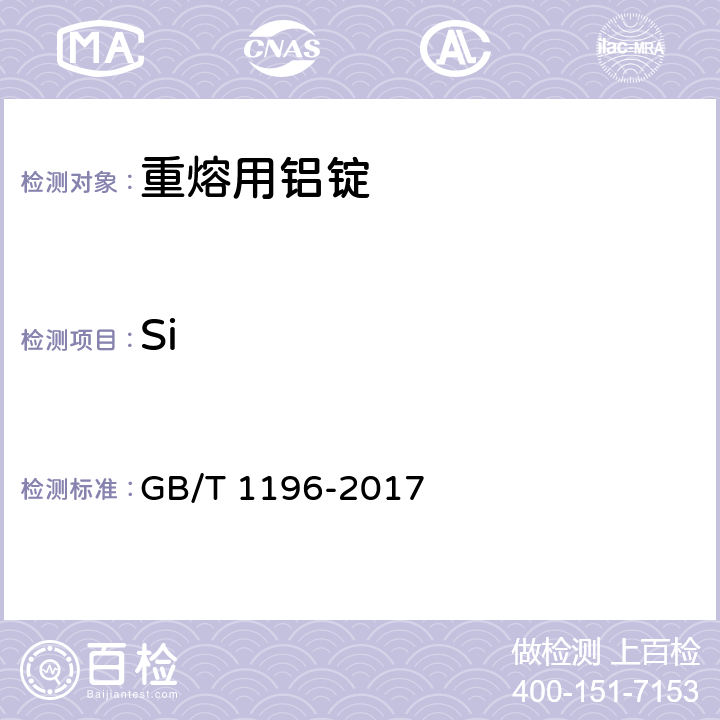 Si GB/T 1196-2017 重熔用铝锭