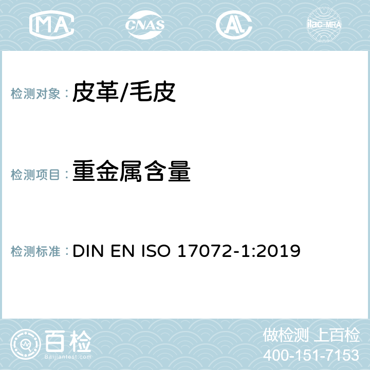 重金属含量 皮革-金属含量的化学测定-第1部分：可萃取金属含量 DIN EN ISO 17072-1:2019