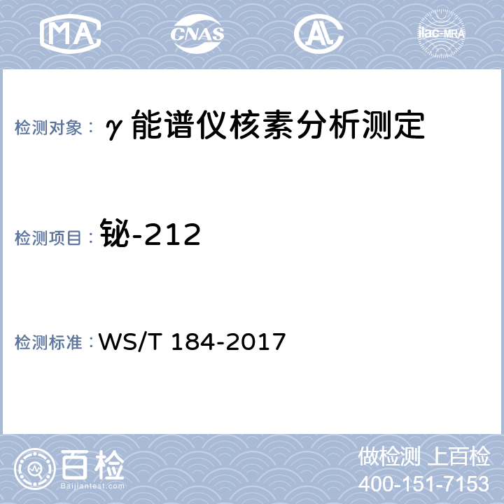 铋-212 WS/T 184-2017 空气中放射性核素的γ能谱分析方法