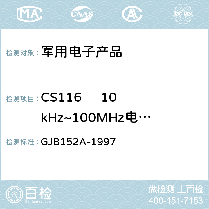 CS116     10kHz~100MHz电缆和电源线阻尼正弦瞬变传导敏感度 《军用设备和分系统电磁发射和敏感度测量》 GJB152A-1997 5