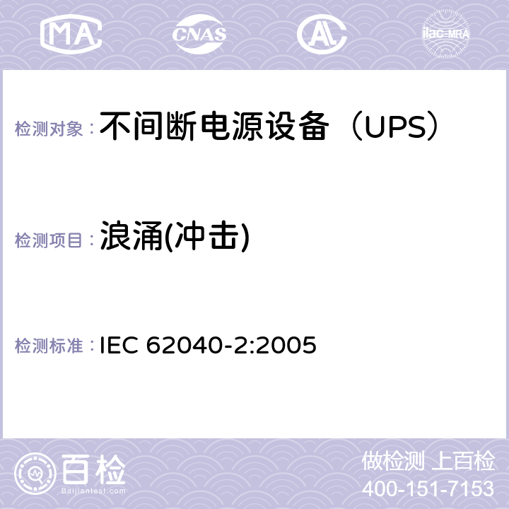 浪涌(冲击) IEC 62040-2-2005 不间断电源系统(UPS) 第2部分:电磁兼容性(EMC)要求