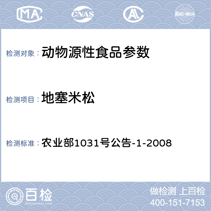 地塞米松 动物源性食品中11种激素残留检测 液相色谱－串联质谱法 农业部1031号公告-1-2008