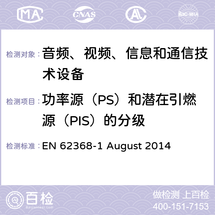 功率源（PS）和潜在引燃源（PIS）的分级 音频、视频、信息和通信技术设备第 1 部分：安全要求 EN 62368-1 August 2014 6.2