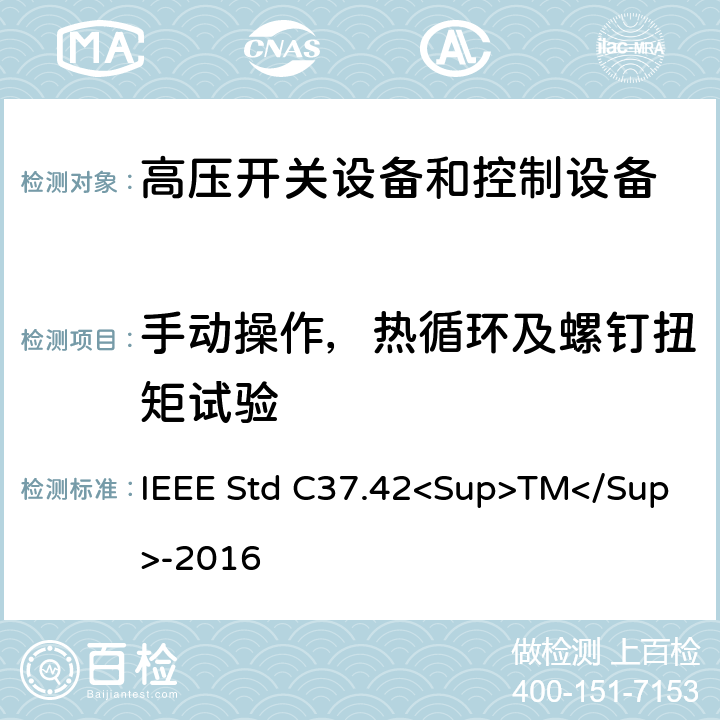手动操作，热循环及螺钉扭矩试验 高压（＞1000V）喷射式熔断器、熔丝、隔离保险开关、熔断器隔离开关、熔断件及其装置用附件的技术规范 IEEE Std C37.42<Sup>TM</Sup>-2016 6.6