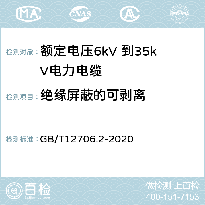 绝缘屏蔽的可剥离 额定电压1kV（Um=1.2kV）到35kV(Um=40.5kV）挤包绝缘电力电缆及附件 第2部分：额定电压6kV（Um=7.2kV）到30kV（Um= GB/T12706.2-2020 19.23