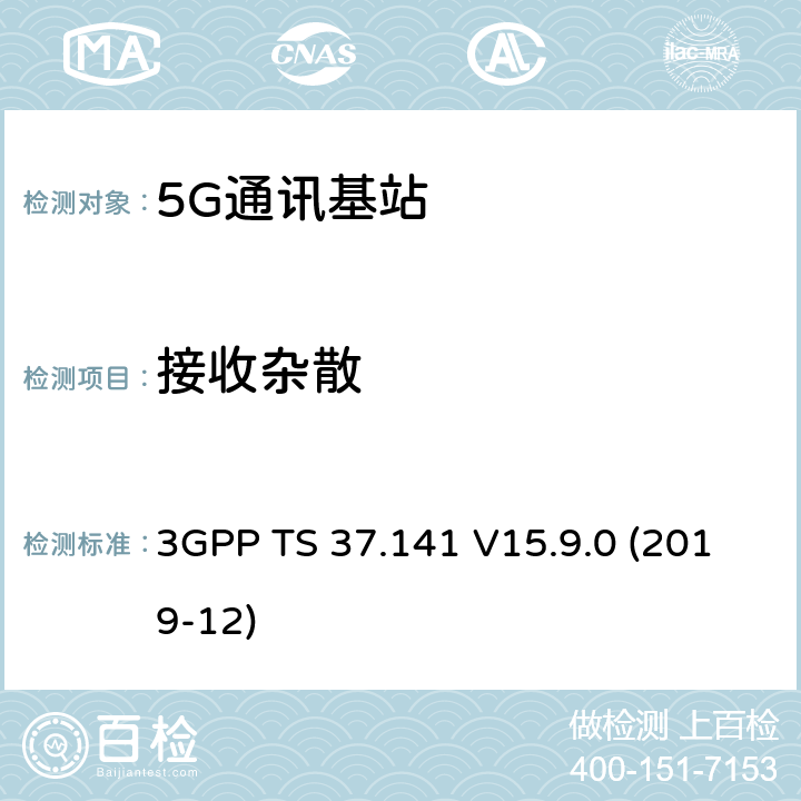 接收杂散 3GPP TS 37.141 3GPP;技术规范组无线电接入网;NR,E-UTRA,UTRA和GSM/EDGE;多标准无线电（MSR）基站(BS)一致性测试(版本15)  V15.9.0 (2019-12) 章节7.6