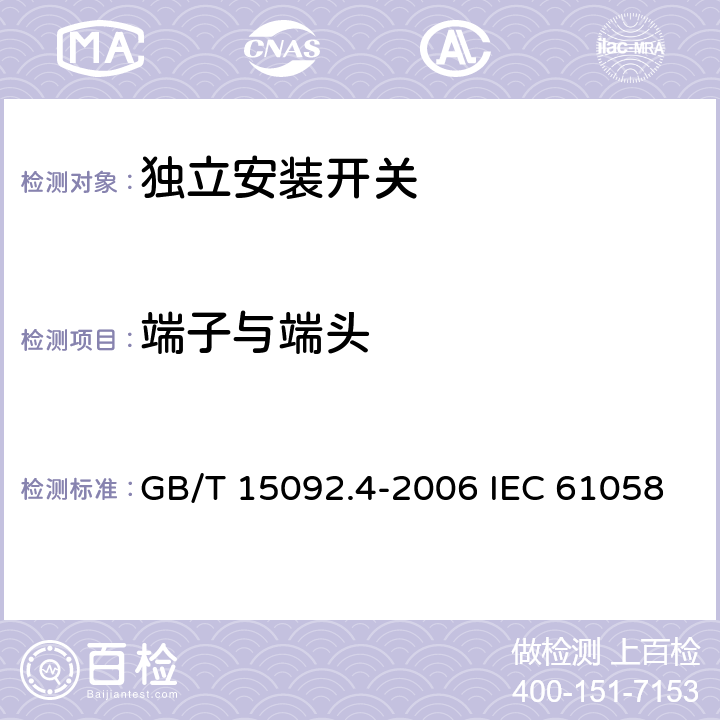 端子与端头 器具开关 第2部分: 独立安装开关的特殊要求 GB/T 15092.4-2006 IEC 61058-2-4:2018 EN 61058-2-4:2021 11