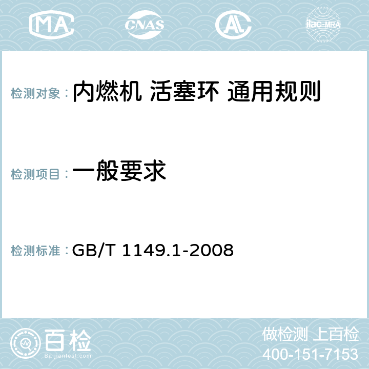 一般要求 GB/T 1149.1-2008 内燃机 活塞环 第1部分:通用规则
