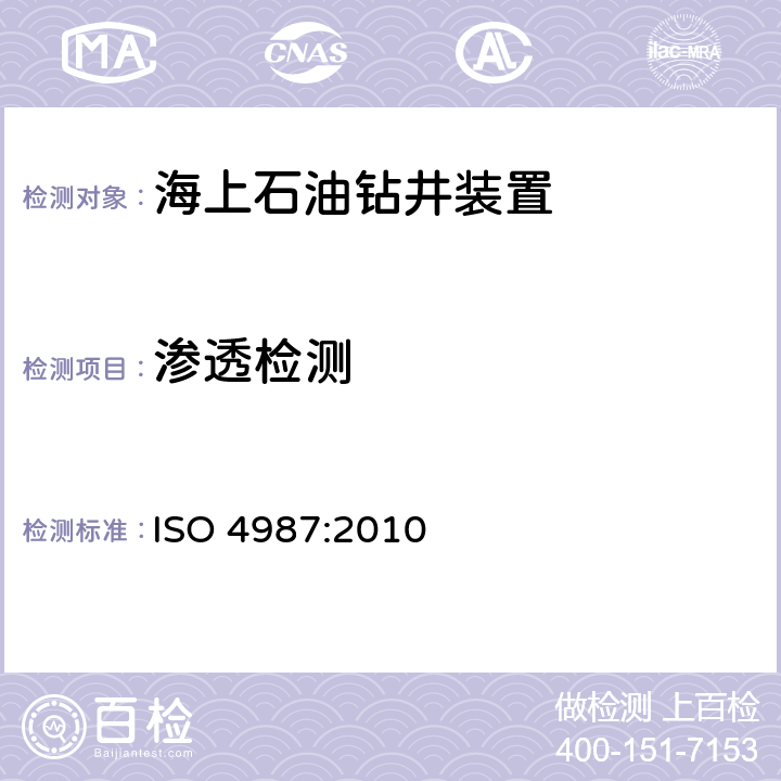 渗透检测 铸钢件 - 液体渗透检测 ISO 4987:2010