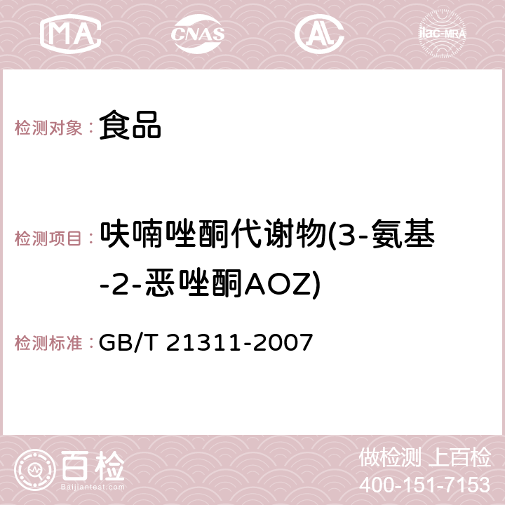 呋喃唑酮代谢物(3-氨基-2-恶唑酮AOZ) 动物源性食品中硝基呋喃类药物代谢物残留量检测方法 高效液相色谱/串联质谱法 GB/T 21311-2007