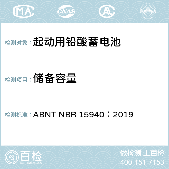 储备容量 ABNT NBR 15940：2019 用于四轮车或多轮车的道路机动车辆用铅酸蓄电池——规格和测试方法  8.3