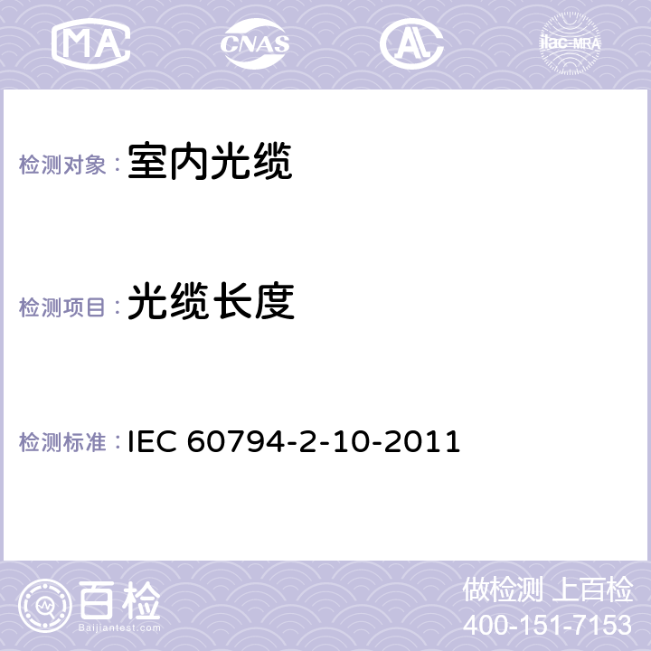 光缆长度 IEC 60794-2-10-2011 光缆 第2-10部分:室内光缆 单芯和双芯光缆的族规范