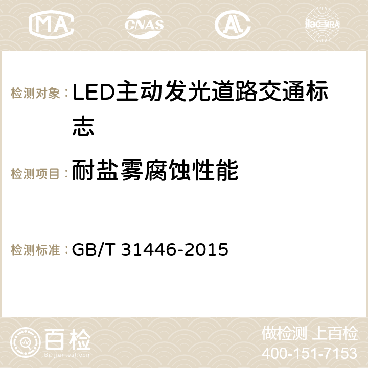 耐盐雾腐蚀性能 LED主动发光道路交通标志 GB/T 31446-2015 5.11.5；6.12.5