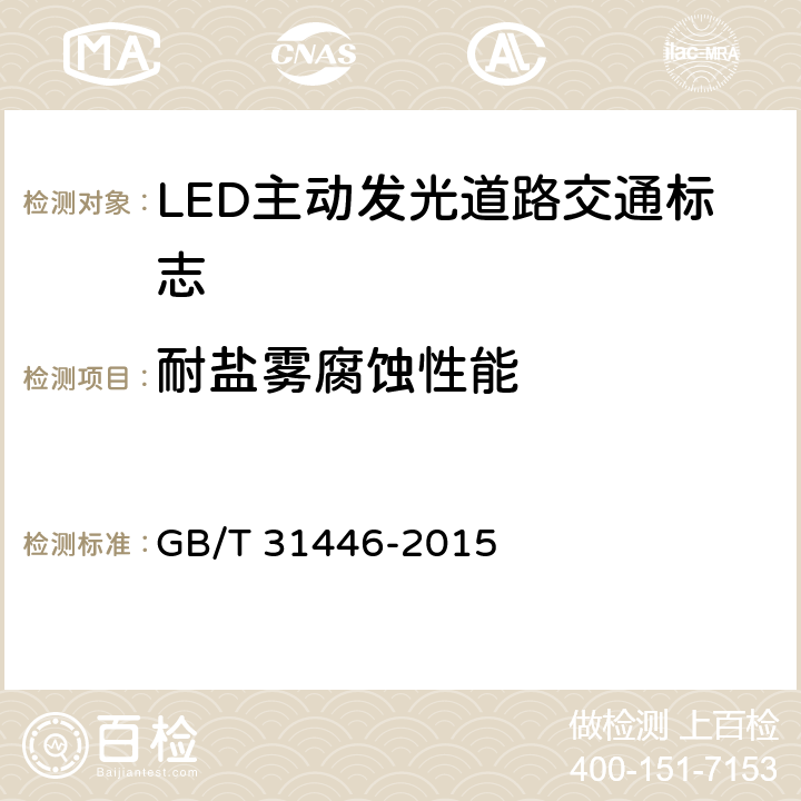 耐鹽霧腐蝕性能 LED主動(dòng)發(fā)光道路交通標(biāo)志 GB/T 31446-2015 5.11.5；6.12.5