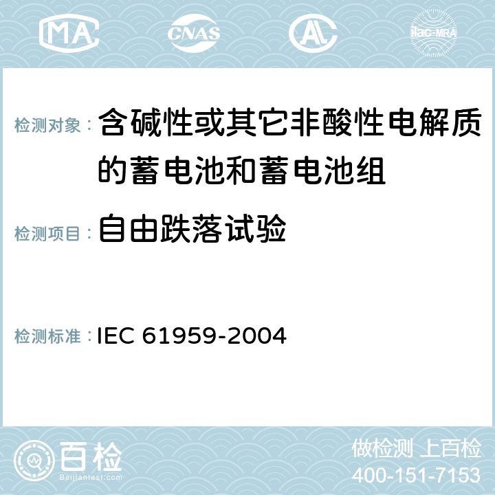 自由跌落试验 《含碱性或其它非酸性电解质的蓄电池和蓄电池组 密封的便携式蓄电池和蓄电池组的机械试验》 IEC 61959-2004 条款4.2