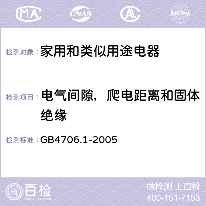 电气间隙，爬电距离和固体绝缘 家用和类似用途电器的安全 第1部分：通用要求 GB4706.1-2005 29