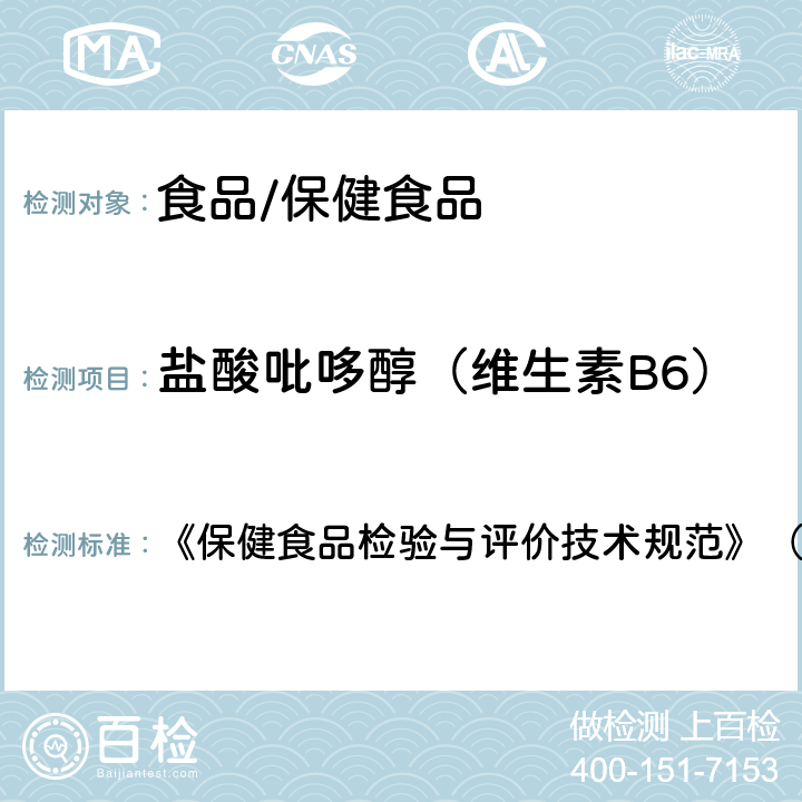 盐酸吡哆醇（维生素B6） 保健食品中盐酸硫胺素、盐酸吡哆醇、烟酸、烟酰胺和咖啡因的测定 《保健食品检验与评价技术规范》（2003年版 第259页