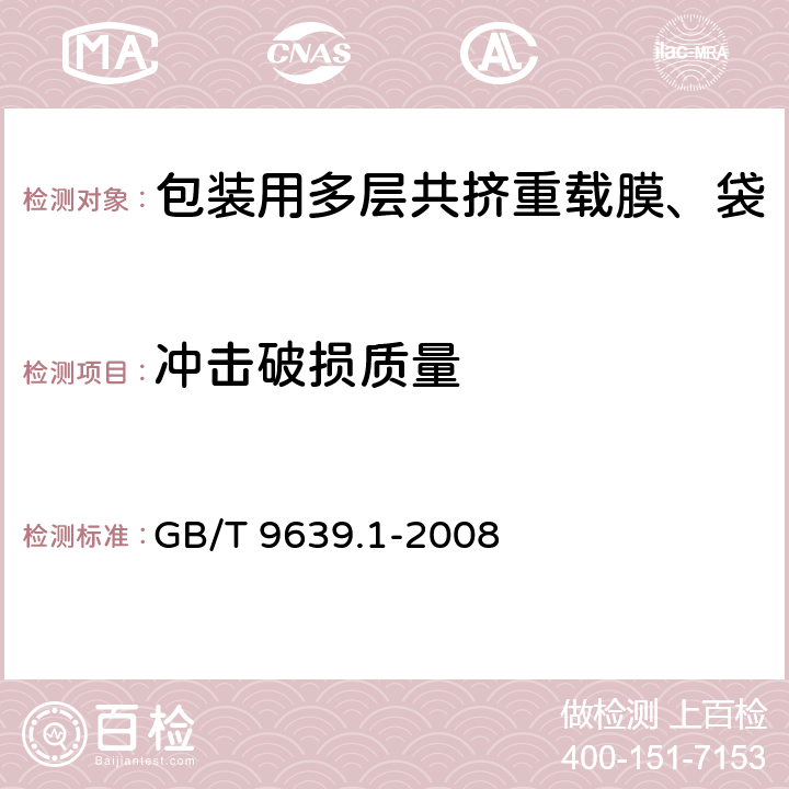 冲击破损质量 塑料薄膜和薄片抗冲击性能试验方法 自由落镖法 第1部分梯级法 GB/T 9639.1-2008 A法