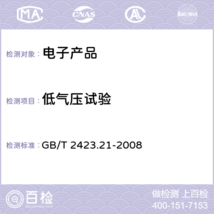 低气压试验 电工电子产品环境试验 第2部分：试验方法 试验M：低气压 GB/T 2423.21-2008