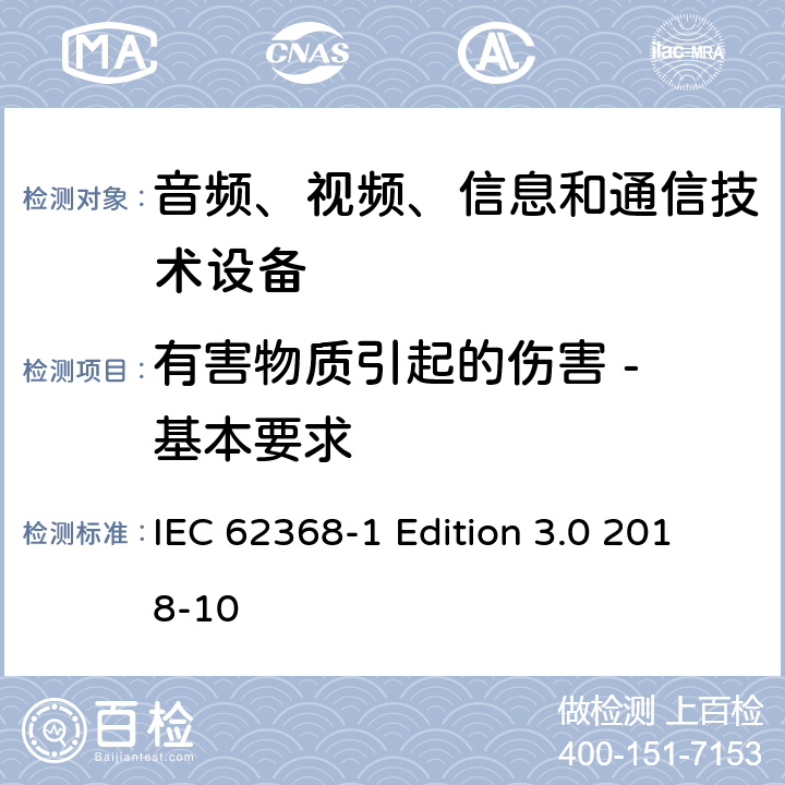 有害物质引起的伤害 - 基本要求 IEC 62368-1 音频、视频、信息和通信技术设备第 1 部分：安全要求  Edition 3.0 2018-10 7.1