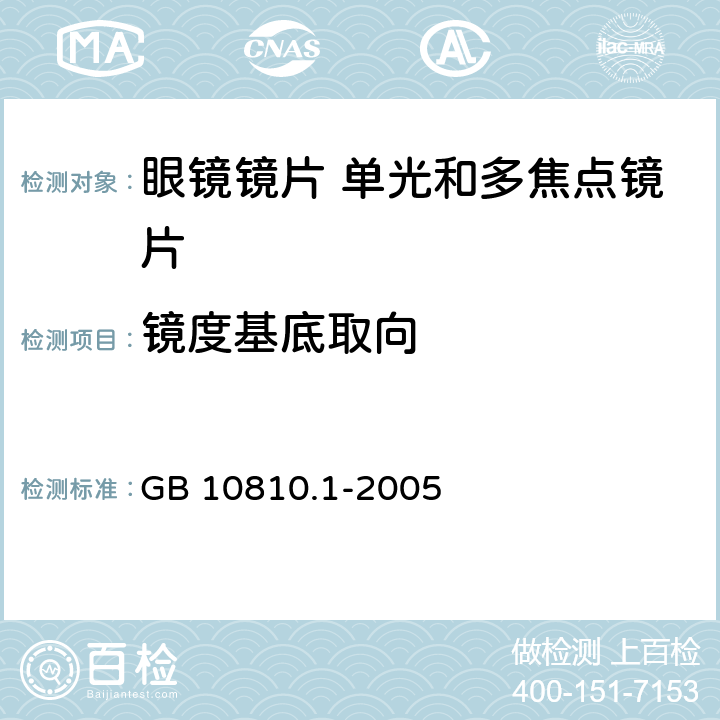 镜度基底取向 眼镜镜片 第1部分：单光和多焦点镜片 GB 10810.1-2005 6.3