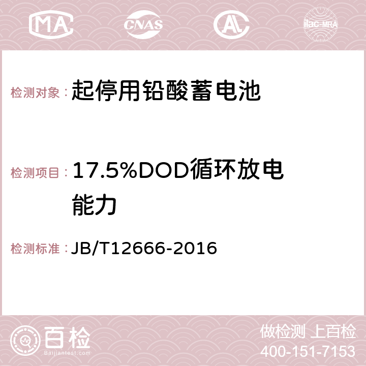 17.5%DOD循环放电能力 起停用铅酸蓄电池 技术条件 JB/T12666-2016 5.3.10