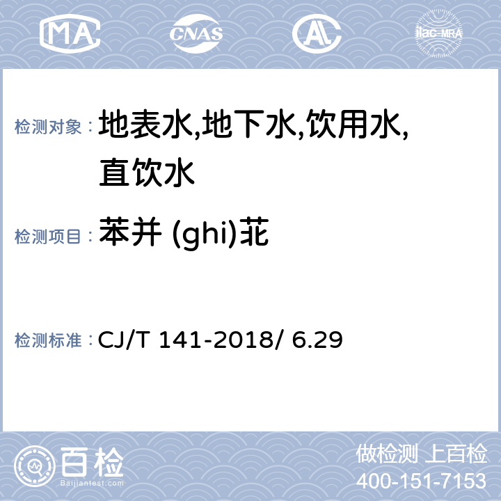 苯并 (ghi)苝 CJ/T 141-2018 城镇供水水质标准检验方法