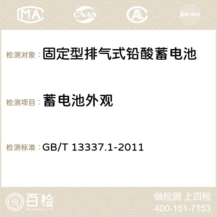 蓄电池外观 GB/T 13337.1-2011 固定型排气式铅酸蓄电池 第1部分:技术条件