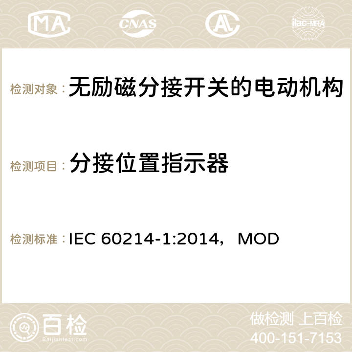 分接位置指示器 分接开关 第1部分：性能要求和测试方法 IEC 60214-1:2014，MOD 8.1.4
