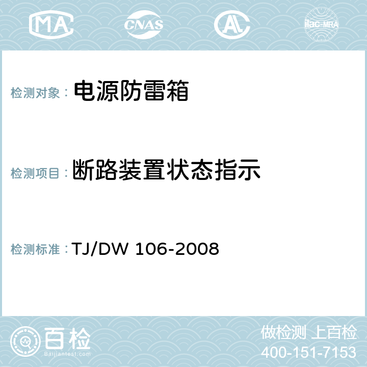 断路装置状态指示 TJ/DW 106-2008 铁路客运专线信号产品暂行技术条件-电源防雷箱  6.3.4