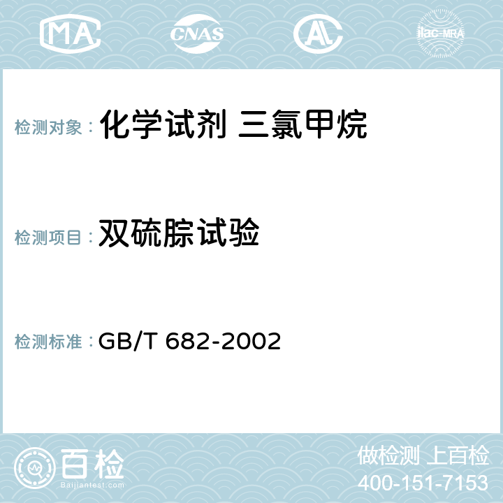 双硫腙试验 化学试剂 三氯甲烷 GB/T 682-2002 5.11