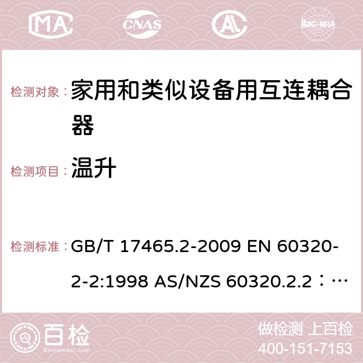 温升 家用和类似用途器具耦合器 第2部分 家用和类似设备用互连耦合器 GB/T 17465.2-2009 EN 60320-2-2:1998 AS/NZS 60320.2.2：2004 21