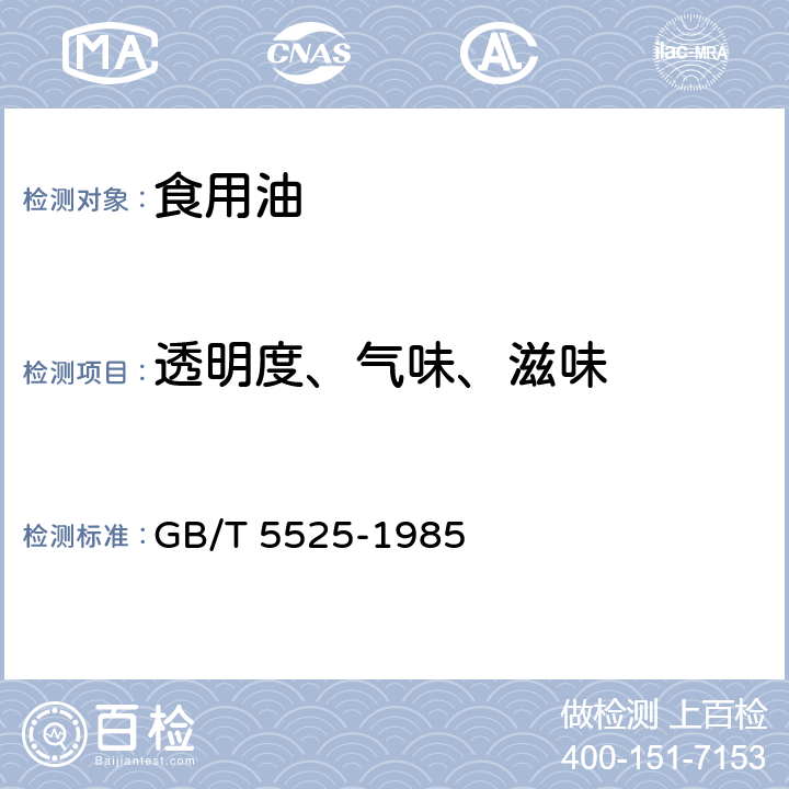 透明度、气味、滋味 植物油脂检验 透明度、色泽、气味、滋味鉴定法 GB/T 5525-1985 3