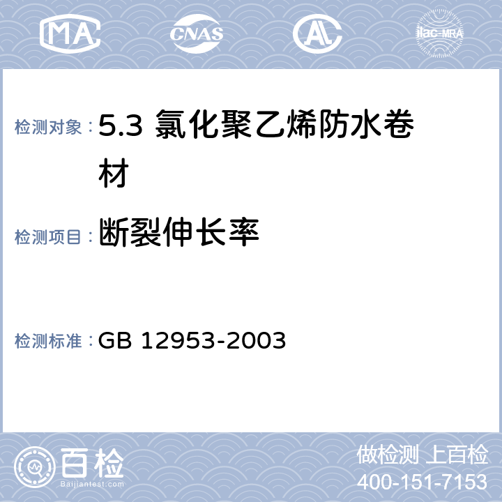 断裂伸长率 氯化聚乙烯防水卷材 GB 12953-2003 /5.5