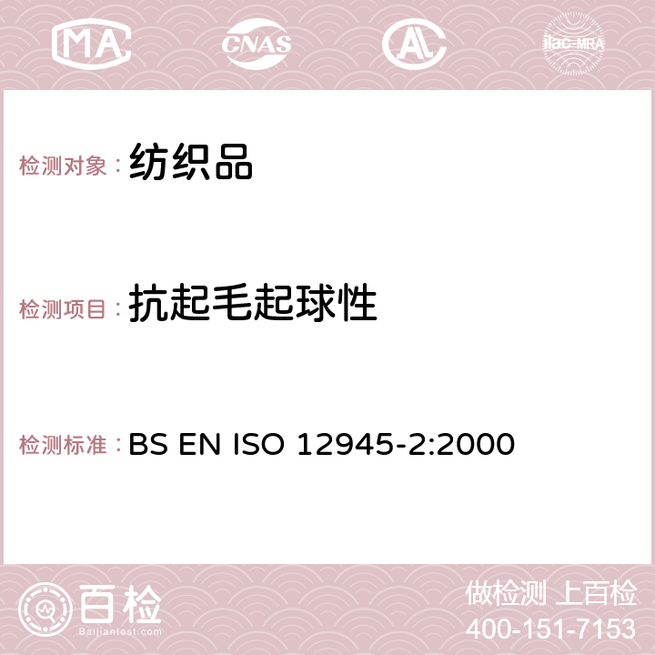 抗起毛起球性 纺织品-织物表面起毛起球性的测定-第2部分: 改型马丁代尔法 BS EN ISO 12945-2:2000