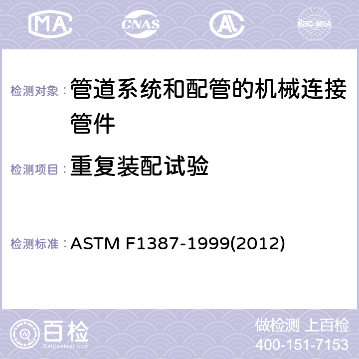 重复装配试验 ASTM F1387-1999 管道系统和配管的机械连接管件性能规格
