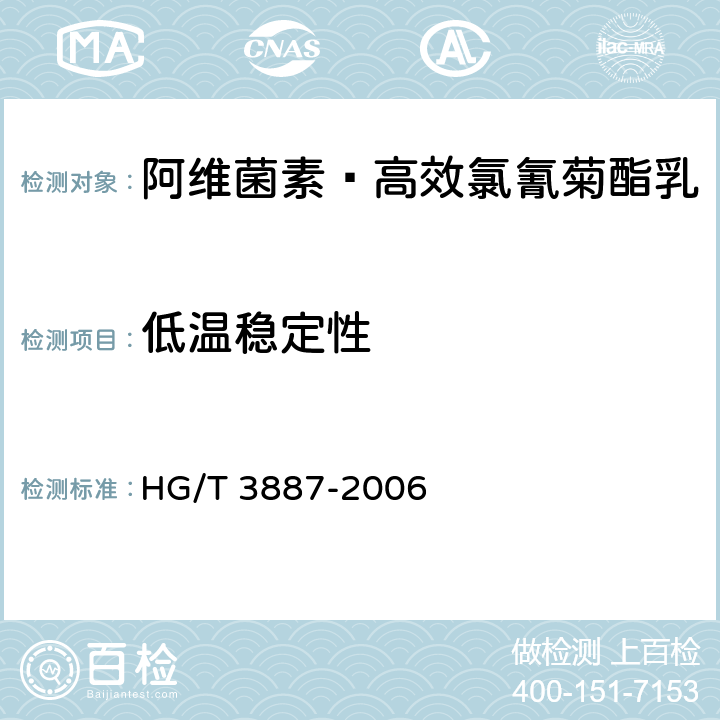 低温稳定性 阿维菌素·高效氯氰菊酯乳 HG/T 3887-2006 4.8
