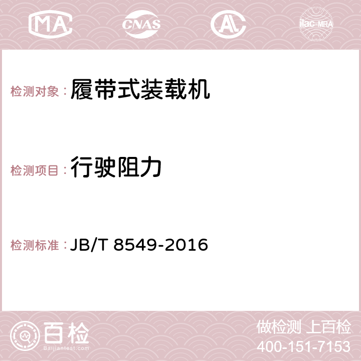 行驶阻力 JB/T 8549-2016 履带式装载机