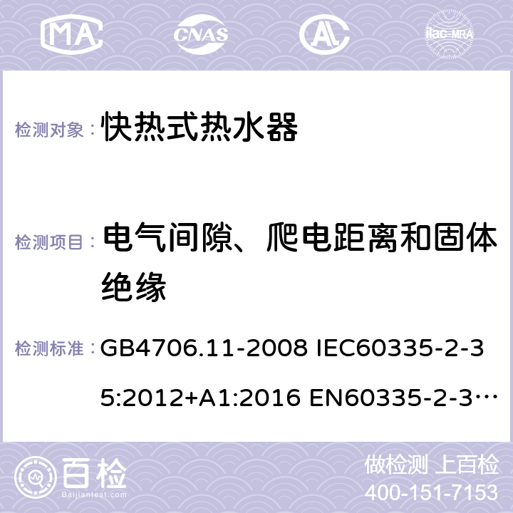 电气间隙、爬电距离和固体绝缘 家用和类似用途电器的安全 快热式热水器的特殊要求 GB4706.11-2008 IEC60335-2-35:2012+A1:2016 EN60335-2-35:2016 AS/NZS60335.2.35:2013+A1:2017 29