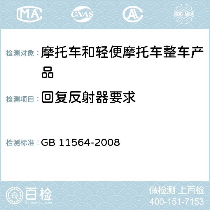 回复反射器要求 GB 11564-2008 机动车回复反射器