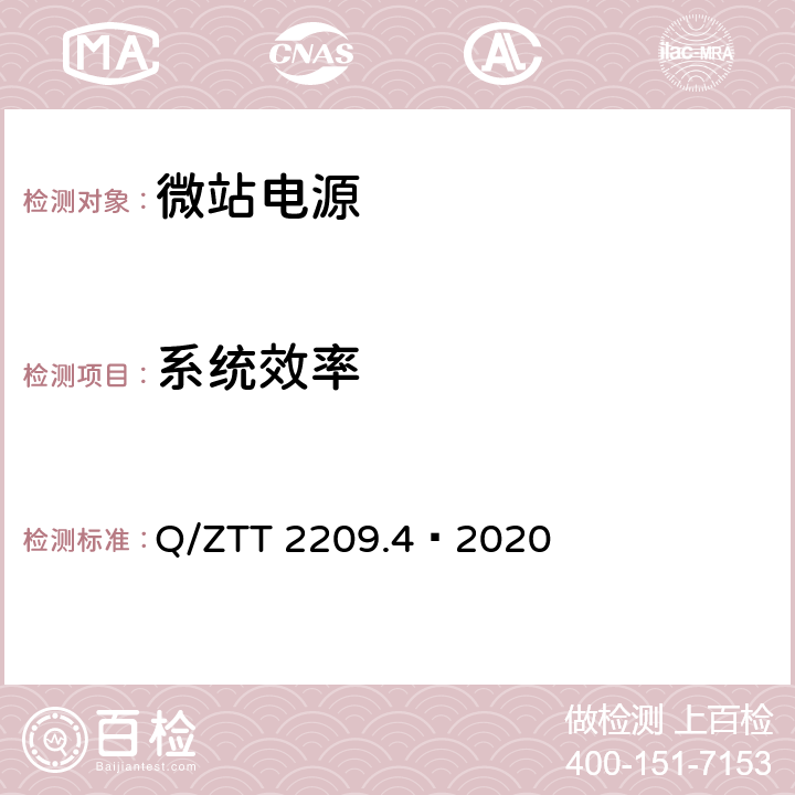 系统效率 开关电源系统技术要求及检测规范第 4 部分：微站电源 Q/ZTT 2209.4—2020 6.5.2.5