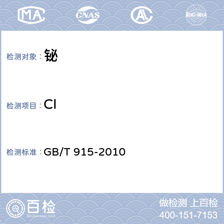 Cl 铋 GB/T 915-2010