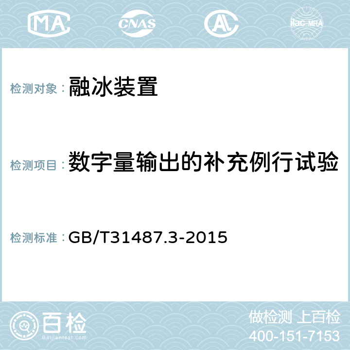 数字量输出的补充例行试验 直流融冰装置 第3部分：试验 GB/T31487.3-2015 4.4